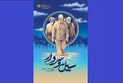 سیل و سردار؛ ادای دین به حبیبِ خوزستانی‌هاست
