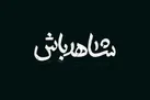 ایران؛ فصل مشترک تمام سلایق