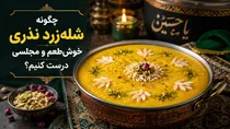 چگونه شله‌زرد نذری خوش‌طعم و مجلسی درست کنیم؟ +طرز تهیه شله زرد نذری