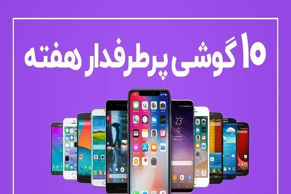 ۱۰ گوشی پرطرفدار هفته (۹ تیر ماه)