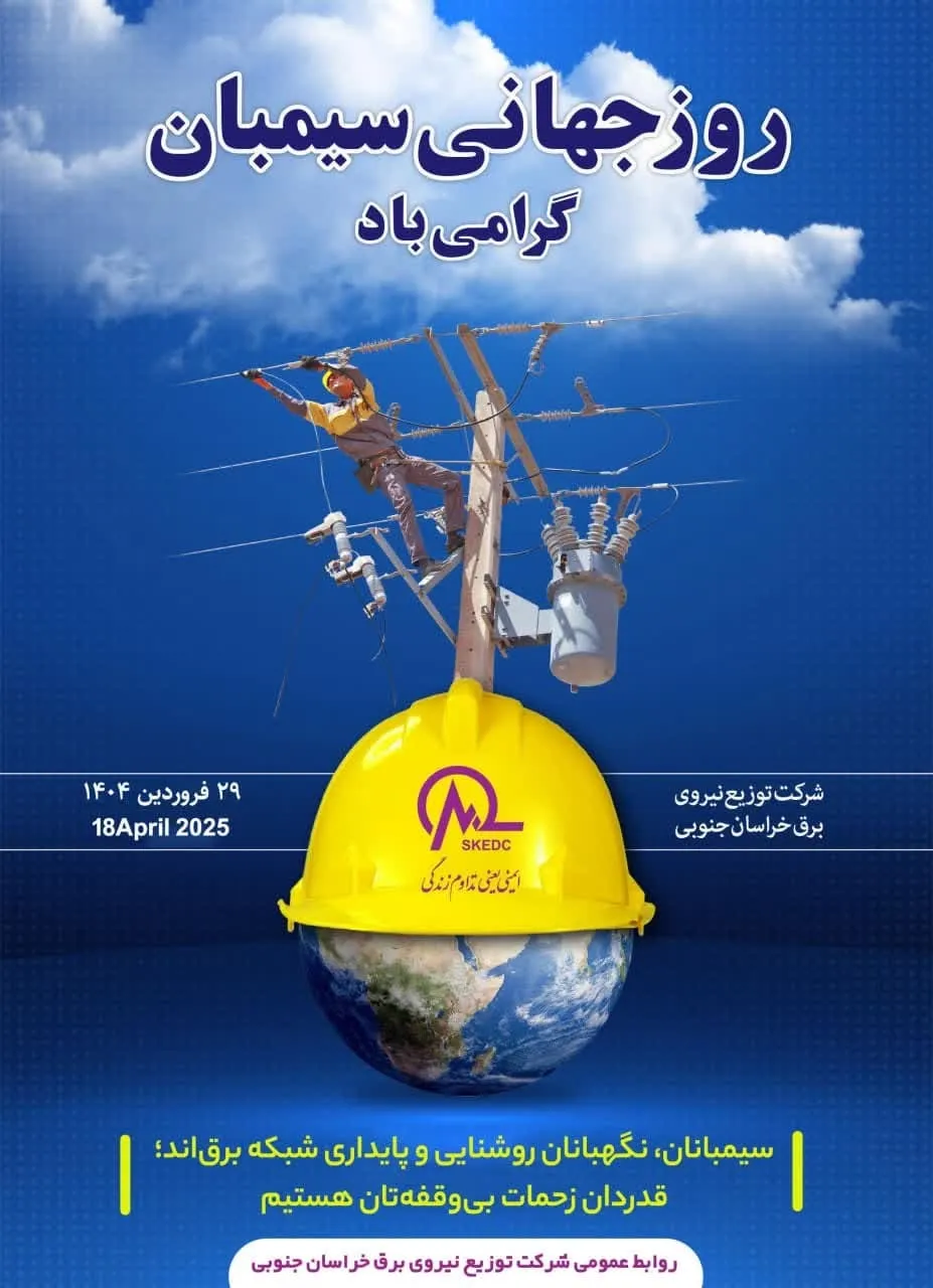 سیمبانان،قهرمانان بی‌ادعاونگهبانان روشنایی‌اند