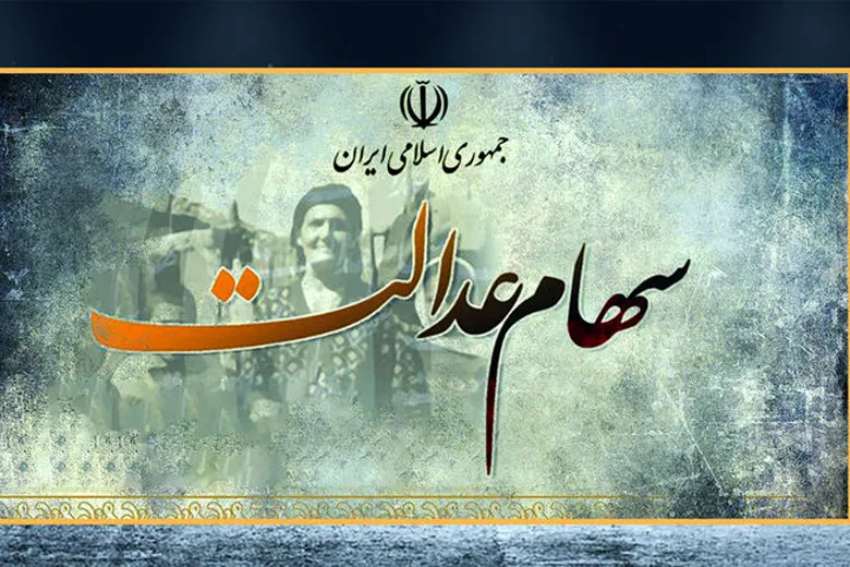 ارزش سهام عدالت افزایش یافت