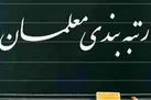 ۷۳۳ هزار نفر از فرهنگیان مشمول رتبه بندی معلمان می‌شوند/جزئیات اعتبار اجرای لایحه