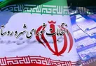 روند ثبت نام و بررسی صلاحیت‌ نامزدهای انتخابات شوراهای شهر و روستا