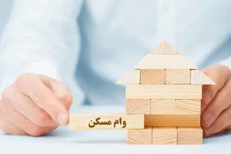 جزئیات وام ۸۰۰ میلیونی مسکن اعلام شد