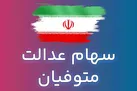 سود سهام عدالت متوفیان اسفند ماه واریز می‌شود