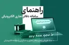 آغاز بهره‌برداری آزمایشی از سامانه دفاتر تجاری الکترونیکی
