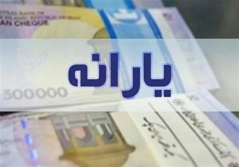 واریز آخرین یارانه سال ۱۴۰۱ ساعت ۲۴ امشب