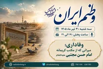 از سیره امام حسن(ع) تا همبستگی ملی؛ موضوع ویژه «وطنم ایران»