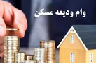 تداوم پرداخت وام اجاره مسکن تا بهمن‌ ماه