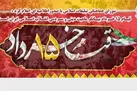 قیـام ۱۵ خرداد بیـانگـر ماهیـت دینـی و مـردمـی انقـلاب اسـلامـی ایـران اسـت