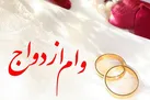 جزئیات پرداخت ‌تسهیلات بدون ضامن و‌ تسهیلات قرض‌ الحسنه ازدواج