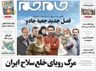صفحه نخست روزنامه جام جم، ۳۰ مرداد ماه ۱۴۰۱ (عکس و پی دی اف)