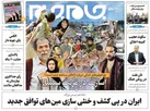 صفحه نخست روزنامه جام جم، ۲۶ مرداد ماه ۱۴۰۱ (عکس و پی دی اف)