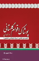 کتاب پوشاک اقوام گلستانی در عروسی(گنجینه ی ناتمامی از میراث فرهنگی ناملموس)