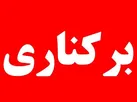 عزل مدیران متخلف در لرستان