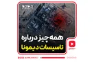همه چیز درباره تاسیسات دیمونا