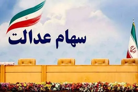 سود سهام عدالت جاماندگان ۹۸ همراه با سود سال ۹۹ پرداخت می‌شود