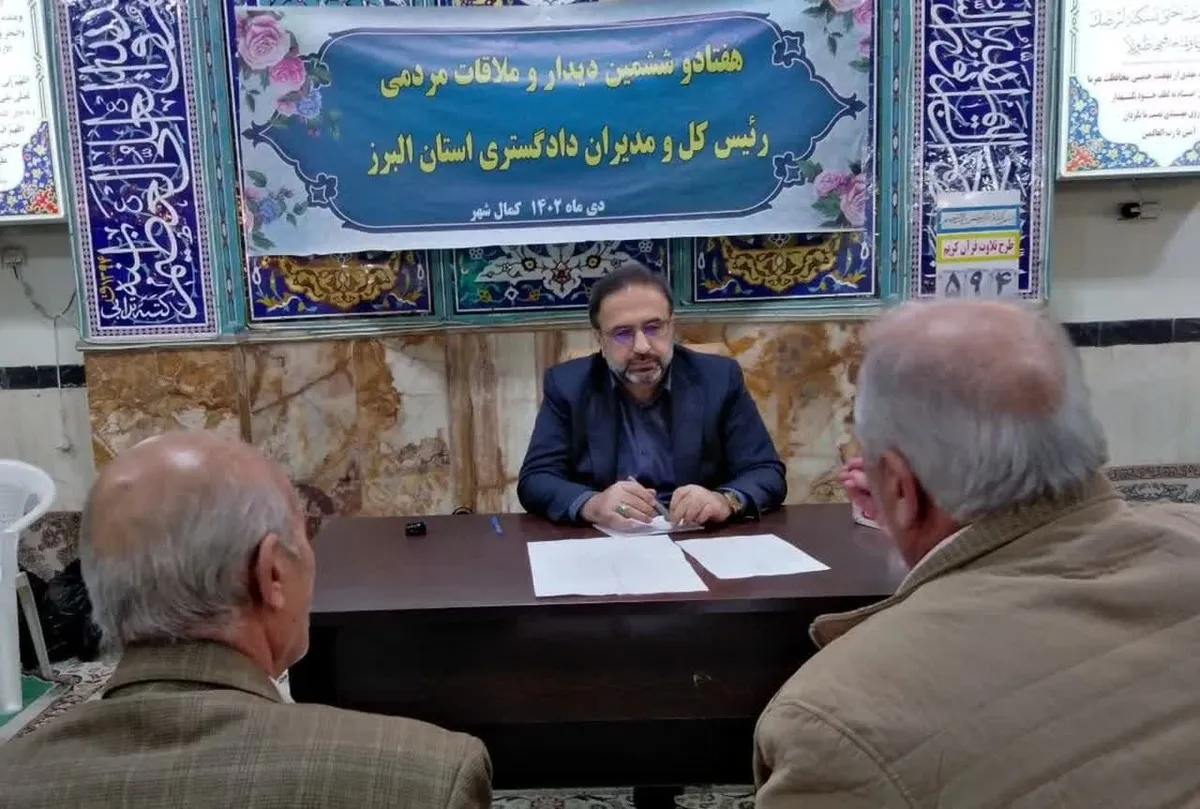 رسیدگی به مشکلات حقوقی و قضایی ۲۱۱ نفر از مراجعان در دیدار مردمی رئیس کل و مدیران قضایی استان البرز در «کمالشهر»