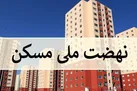 ثبت‌نام مجدد نهضت ملی مسکن از ۱۵ تیرماه