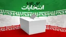اعلام نهایی صلاحیت داوطلبان انتخابات مجلس در هرمزگان