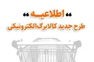 روش دوم کالابرگ برای خریدی ارزان‌تر اعلام شد
