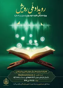 آغاز ثبت‌نام سومین رویداد ملی «رویش» ویژه نخبگان نوجوان تلاوت قرآن