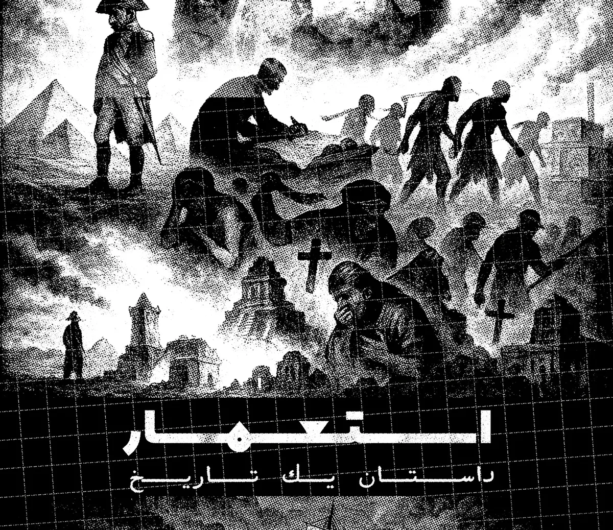 حقیقت استعمار در مستند افق