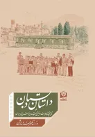 «داستان دبستان»؛ روایت یک قرن آموزش در نخستین مدرسه روستایی ایران