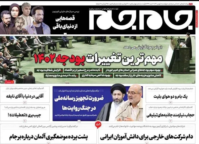 صفحه نخست روزنامه جام جم ۵ بهمن ۱۴۰۱ (عکس و پی دی اف)