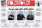 صفحه نخست روزنامه جام جم، بیست و پنجم خرداد (عکس و پی دی اف)