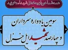 یادواره سرداران و ۴۰۰ شهید ایل خزل در ایلام برگزار می‌شود