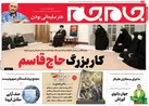 صفحه نخست روزنامه جام جم، ۱۲ دی ماه ۱۴۰۱ (عکس و پی دی اف)