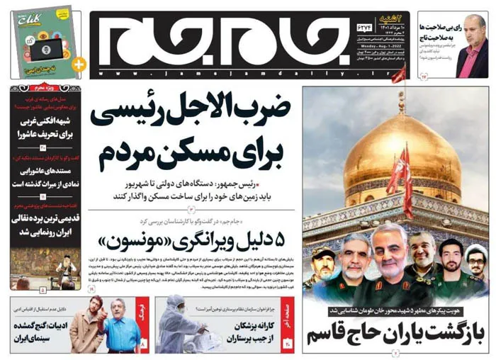 صفحه نخست روزنامه جام جم، ۱۰ مرداد ماه ۱۴۰۱ (عکس و پی دی اف)