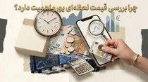 یورو امروز چند است؟ مشاهده قیمت لحظه ای یورو آنلاین