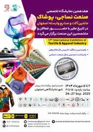 فرصتی نو، نگاهی تازه: هفدهمین نمایشگاه تخصصی نساجی، پوشاک و ماشین‌آلات