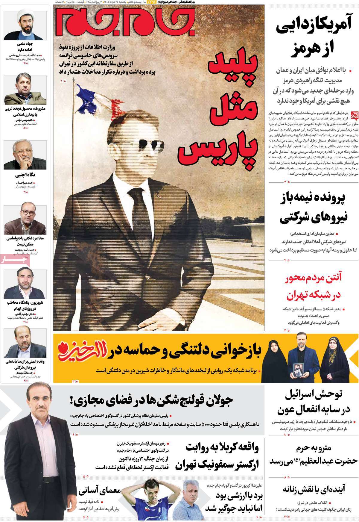 صفحات‌نخست‌روزنامه ها‌ی یکشنبه ۲۵ مردادماه