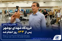 بازگشایی فرودگاه بوشهر