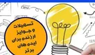 برگزاری ۳۱ دوره رویداد نوآوری و کارآفرینی توسط کمیته امداد استان اصفهان
