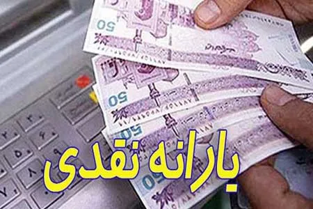 جزئیات پرداخت یارانه نقدی به جاماندگان
