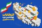 با ویژه برنامه انتخاباتی«منتخب مردم» درمسیر تعالی سلامت و خدمت