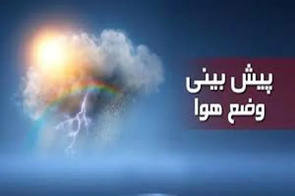 کاهش ۹ تا ۱۲ درجه‌ای دمای هوا در استان‌های ساحلی دریای خزر