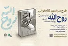 سفری به قلب تاریخ انقلاب با کتاب