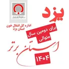 انتقال خون یزد به عنوان استان برتر معرفی شد