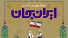همراهی شبکه‌های تلویزیون با «ایران جان، سیستان و بلوچستان ایران»