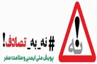 پویش نه به تصادفات، گامی در مسیر رانندگی بی‌خطر و ایمن