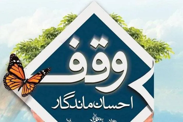 روایت مادرانه وقف یک باغ دو هزار متری