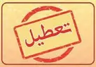 استان تهران شنبه تعطیل است