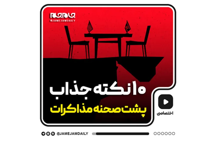 ۱۰ نکته جذاب از پشت‌‌‌صحنه مذاکرات