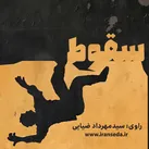 کتاب گویای سقوط در ایرانصدا منتشر شد